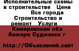 Исполнительные схемы в строительстве › Цена ­ 1 000 - Все города Строительство и ремонт » Услуги   . Кемеровская обл.,Анжеро-Судженск г.